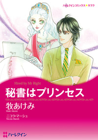 秘書はプリンセス【あとがき付き】【1話】