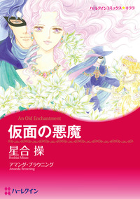 仮面の悪魔【あとがき付き】【1話】