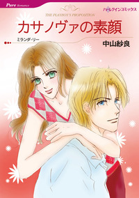 カサノヴァの素顔【1話】