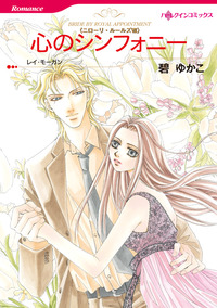 心のシンフォニー【1話】
