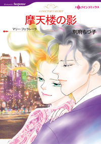 摩天楼の影【1話】