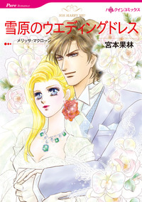 雪原のウエディングドレス【1話】
