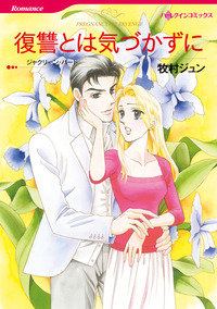 復讐とは気づかずに【1話】
