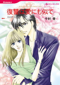 復讐は愛にも似て【1話】