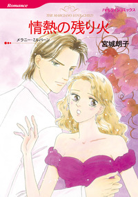情熱の残り火【1話】