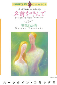 名前を呼んで【1話】