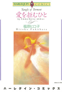 愛を拒むひと【1話】