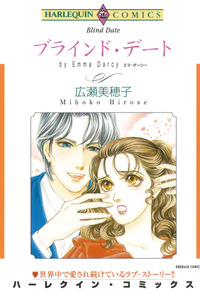 ブラインド・デート【1話】