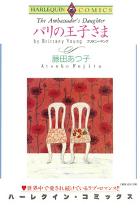 パリの王子さま【1話】
