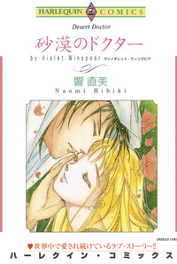 砂漠のドクター【1話】