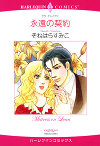 永遠の契約【1話】