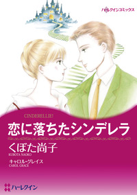 恋に落ちたシンデレラ【1話】