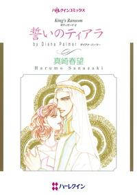 誓いのティアラ【1話】