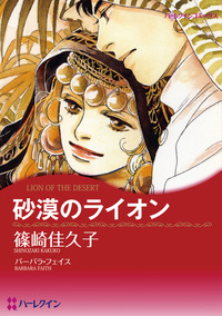 砂漠のライオン【1話】