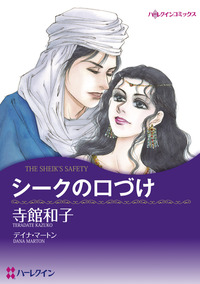 シークの口づけ【1話】