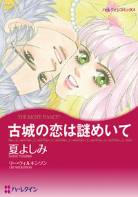 古城の恋は謎めいて【1話】