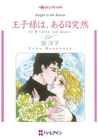 王子様は、ある日突然【1話】
