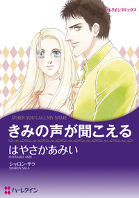 きみの声が聞こえる【1話】