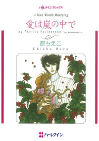 愛は嵐の中で【1話】