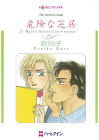 危険な芝居【1話】
