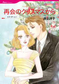 再会のクリスマスから【1話】