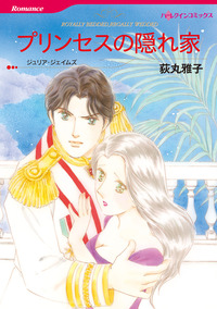 プリンセスの隠れ家【1話】
