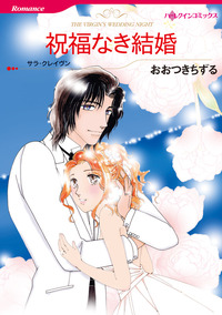 祝福なき結婚【1話】