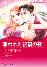 奪われた祝福の夜【あとがき付き】【1話】