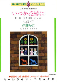 いつか花嫁に【1話】