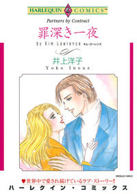 罪深き一夜【1話】