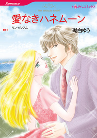 愛なきハネムーン【あとがき付き】【1話】