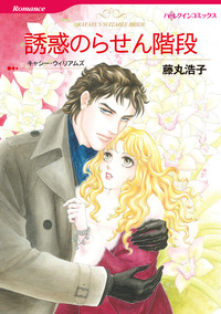 誘惑のらせん階段【1話】