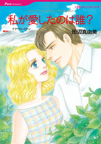 私が愛したのは誰？【1話】