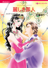 麗しき罪人【1話】