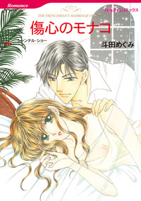 傷心のモナコ【1話】