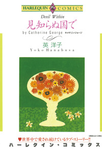 見知らぬ国で【1話】