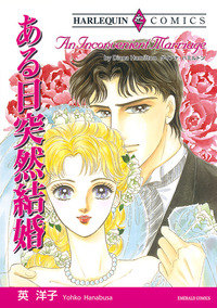 ある日突然結婚【1話】