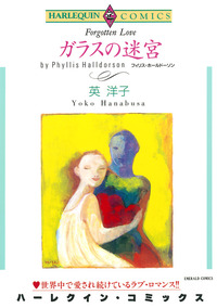 ガラスの迷宮【1話】