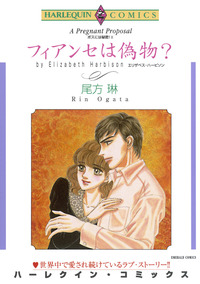 フィアンセは偽物？【1話】