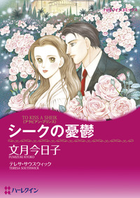 シークの憂鬱【1話】