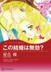 この結婚は無効？【1話】