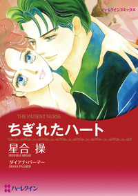 ちぎれたハート【1話】