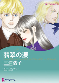 翡翠の涙【1話】