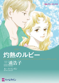 灼熱のルビー【1話】