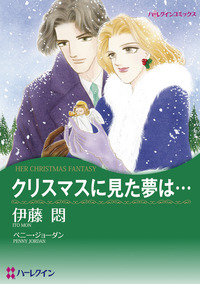 クリスマスに見た夢は…【1話】