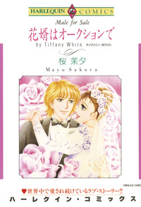 花婿はオークションで【1話】