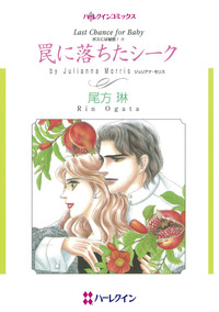 罠に落ちたシーク【1話】