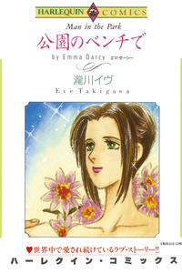 公園のベンチで【1話】