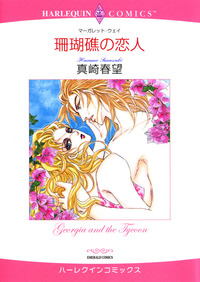 珊瑚礁の恋人【1話】