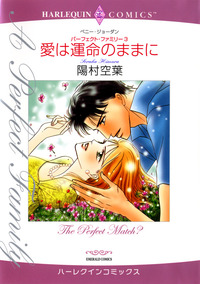 愛は運命のままに【1話】